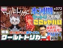 第288位：#372 第235回「ワールドトリガー」に脈動する21世紀の“生の哲学”〜今こそ語るべき「氷河期マインド」と反転する“ミットライト・ペシミズム”