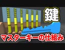鍵の内部とマスターキーの仕組みを解説