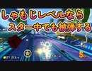 [#89]しゃもじレベルなら、スター中でも被弾する【マリオカート8DX】