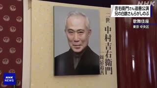 歌舞伎俳優 中村吉右衛門さんの追善公演始まる _