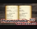 【Phasmophobia】便利屋の幽霊調査記録12