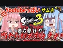 【スプラ3】ゼロから始める葵ちゃんのSplatoon Part†零†【VOICEROID実況】