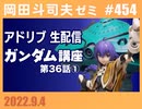 #454 「お題はコメントで決めるアドリブ生配信ＳＰ」「ガンダム講座 第36話その1」「プレミアム講座 第５回」