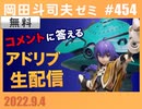 #454 お題はコメントで決めるアドリブ生配信ＳＰ