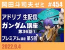 #454 「お題はコメントで決めるアドリブ生配信ＳＰ」「ガンダム講座 第36話その1」「プレミアム講座 第５回」