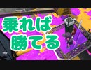 【スプラ2】乗っているだけでヤグラは勝てる（リハビリトゥーン #330）
