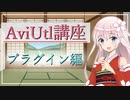 必須レベルのプラグインとは？  AviUtl初心者向け講座  プラグイン編