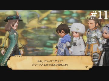 【初見実況】ブレイブリーデフォルト2を実況してみた【その11】