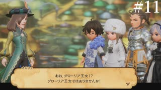 【初見実況】ブレイブリーデフォルト2を実況してみた【その11】