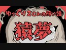 【2ch怖い話】～猿夢～【ゆっくりマンガ】