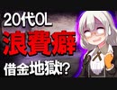 【浪費を直したい】貯金0、借金180万円！3種類の浪費家タイプを見ながら浪費癖を対策【VOICEROID解説】