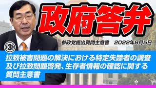 【活動報告】政府答弁③　拉致被害問題の解決における特定失踪者の調査及び拉致問題啓発、生存者情報の確認に関する質問主意書　【令和4年8月5日質問主意書　 松田学】