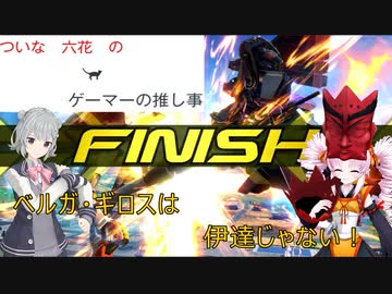 【EXVS2XB　ヘルガ・ギロス視点】ついな　六花のゲーマーの推し事　part1　【voiceroid&cevio ai実況】