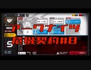 【アークナイツ】危機契約#8  6日目　デイリー
