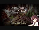 【VOICEROID実況/東北きりたん】トライアングルストラテジー #1【困難な選択を迫られるタクティカルRPG】
