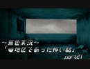 《無色実況》【ホラーノベル】～扉のその先～「●地区であった怖い話」  part21