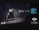 沼る気しかしないリトルナイトメア#4