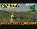 地球防衛軍６　ミッションロクジュウサン　激突する平原攻略　レンジャー　＃６３　【EARTH DEFENSE FORCE 6】