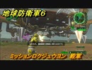 地球防衛軍６　ミッションロクジュウヨン　殿軍攻略　レンジャー　＃６４　【EARTH DEFENSE FORCE 6】