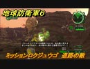 地球防衛軍６　ミッションロクジュウゴ　退路の敵攻略　レンジャー　＃６５　【EARTH DEFENSE FORCE 6】