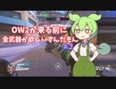 ow2までに金武器がほしいずんだもん#2