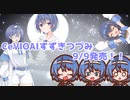 【CeVIOAIすずきつづみ】ロマンスの神様を歌いながら宣伝するすずきつづみ【＃５】