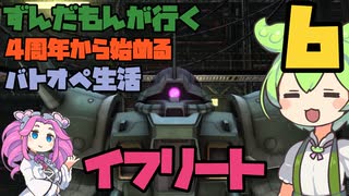 【バトオペ2】ずんだもんが行く！4周年から始めるバトオペ生活6【VOICEVOX実況】