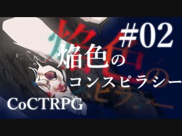 【クトゥルフ神話TRPG】焔色のコンスピラシー #02:崩壊