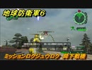 地球防衛軍６　ミッションロクジュウロク　降下戦機攻略　レンジャー　＃６６　【EARTH DEFENSE FORCE 6】