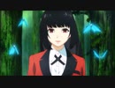 匂艶 （賭ケグルイ） CLUB　　　AMV