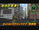 地球防衛軍６　ミッションロクジュウナナ　邪神街攻略　レンジャー　＃６７　【EARTH DEFENSE FORCE 6】