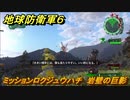 地球防衛軍６　ミッションロクジュウハチ　岩壁の巨影攻略　レンジャー　＃６８　【EARTH DEFENSE FORCE 6】