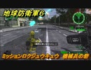 地球防衛軍６　ミッションロクジュウキュウ　機械兵の砦攻略　レンジャー　＃６９　【EARTH DEFENSE FORCE 6】