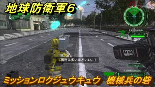 地球防衛軍６　ミッションロクジュウキュウ　機械兵の砦攻略　レンジャー　＃６９　【EARTH DEFENSE FORCE 6】