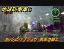 地球防衛軍６　ミッションナナジュウ　異星の騎士攻略　レンジャー　＃７０　【EARTH DEFENSE FORCE 6】