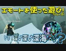 エモートを使った遊びシリーズ！いざ！深い深い深海の世界へ？？【Sky星を紡ぐ子どもたち】
