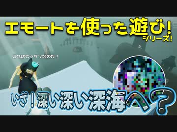 エモートを使った遊びシリーズ！いざ！深い深い深海の世界へ？？【Sky星を紡ぐ子どもたち】