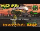 地球防衛軍６　ミッションナナジュウニ　要塞追跡攻略　レンジャー　＃７２　【EARTH DEFENSE FORCE 6】