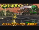 地球防衛軍６　ミッションナナジュウヨン　要塞接近攻略　レンジャー　＃７４　【EARTH DEFENSE FORCE 6】