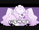 パラサイト/初音ミク