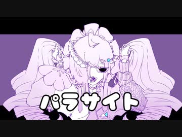パラサイト/初音ミク
