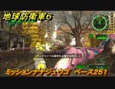 地球防衛軍６　ミッションナナジュウゴ　ベース２５１攻略　レンジャー　＃７５　【EARTH DEFENSE FORCE 6】