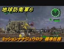 地球防衛軍６　ミッションナナジュウロク　標準任務攻略　レンジャー　＃７６　【EARTH DEFENSE FORCE 6】