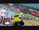 【Stormworks】鉄道設計士結月ゆかり #10.5【ゆかきり実況】