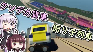 【Stormworks】鉄道設計士結月ゆかり #10.5【ゆかきり実況】