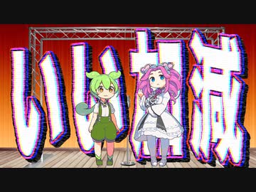 【漫才】さっきからいい加減にしてよ！