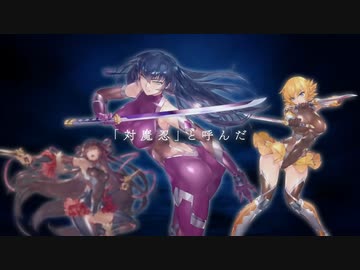 新作『対魔忍GOGO！』 ティザーPV