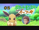 【ポケモンレッツゴー】にゃるこのレッツゴーイーブイ パート2【ピカブイ】