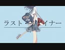 ラスト・リゲイナー / 可不