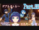 ゲンさんと一緒に！ダブルバトル〜！【ポケットモンスター シャイニングパール】Part.６５